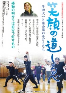 Egao no Michishirube: Hirata Daiichi to Minamiaizu no Kodomotachi (2011) poster