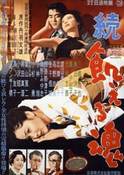 Zoku Ueru Tamashii (1956) poster