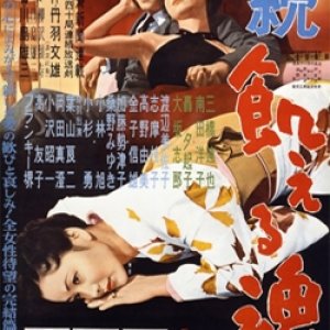 Zoku Ueru Tamashii (1956)