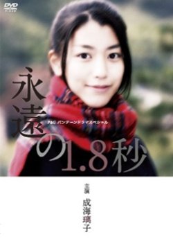 Eien no Itten Hachi Byou (2007) poster