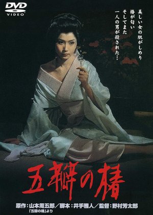 The Scarlet Camellia (1964) poster