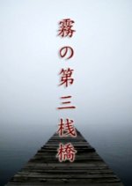 Kiri no Daisan Sanbashi Japanese Movie photo