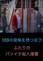 The Woman With A Hundred Qualifications 7: Two Divorced People's Murder Investigations Japanese Drama photo