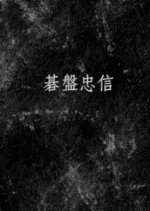 Goban Tadanobu Japanese Movie photo