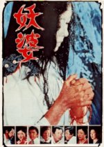 The Possessed Japanese Movie(1976) photo