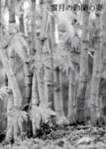 Kumogetsu no Suzuran no Tsuma Japanese Movie photo