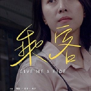 Give Me A Ride (2019)