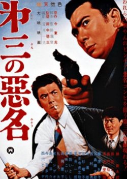 Dai San no Akumyo (1963) poster