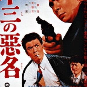 Dai San no Akumyo (1963)