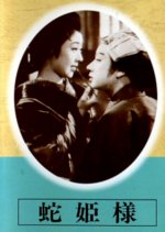 Snake Princess Japanese Movie photo