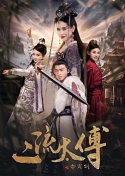 Er Liu Tai Fu Zhi Chi Xiao Jian (2018) poster