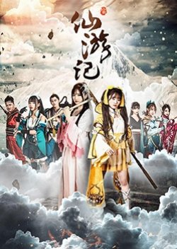 Xian You Ji (2019) poster