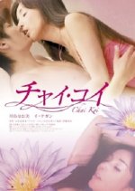 Chai Koi Japanese Movie photo
