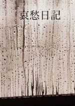 Diary of Loneliness Japanese Movie photo