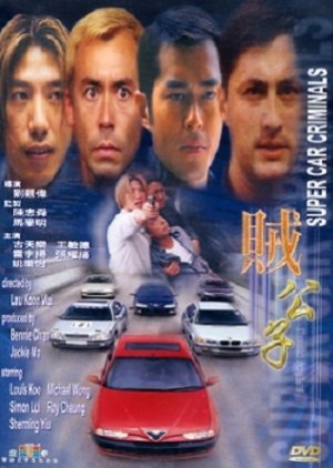 Super Car Criminals (1999) poster