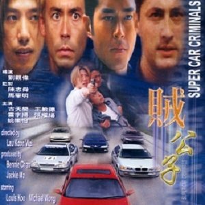 Super Car Criminals (1999)