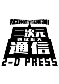 Japacon Project: Nijigen Ryouiki Kakudai Tsuushin (2018) poster