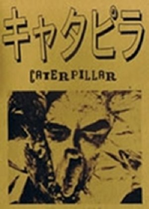 Caterpillar (1988) poster