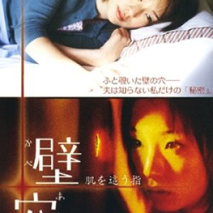 Kabeana: Hada wo Hau Yubi (2001)