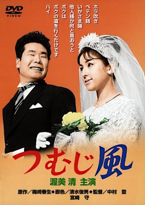 Tsumuji Kaze (1963) poster