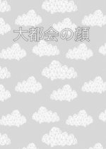 Daitokai no Kao Japanese Movie photo