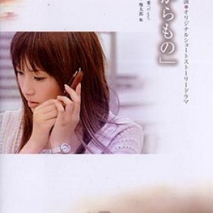 Takaramono (2005)