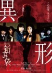 Tales Of Terror: Grotesque japanese drama review