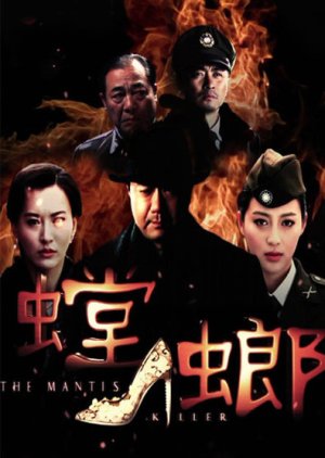 The Mantis Killer (2011) poster