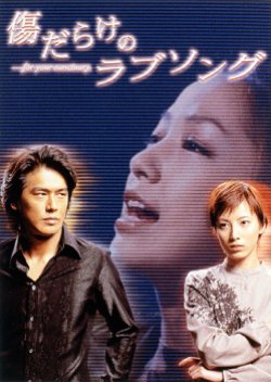 Kizudarake no Love Song (2001) poster