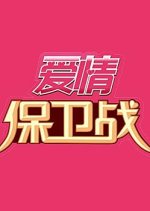 Love Defense War Chinese TV Program photo