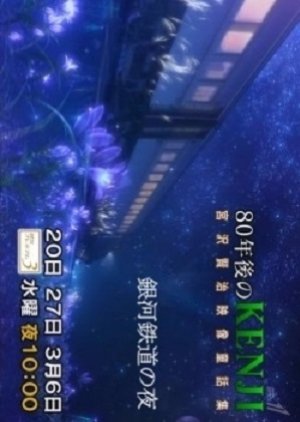 Night Of The Galaxy Railway (2013) poster