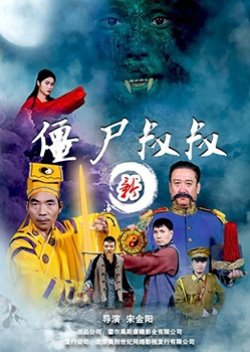 Xin Jiang Shi Shu Shu (2016) poster