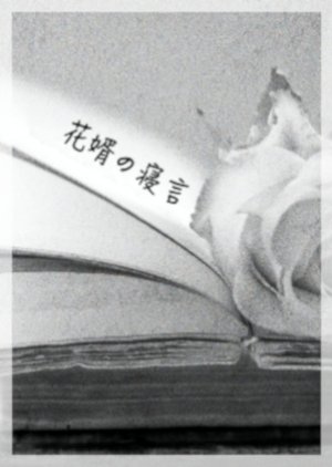 Hanamuko no Negoto () poster