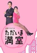 Tadaima Manshitsu Japanese Drama photo