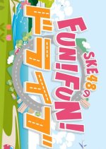 SKE48 no FUN! FUN! Drive Japanese TV Program photo