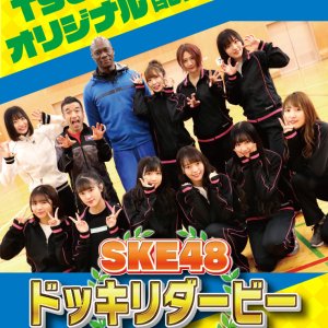 SKE48 Dokkiri Derby (2019)