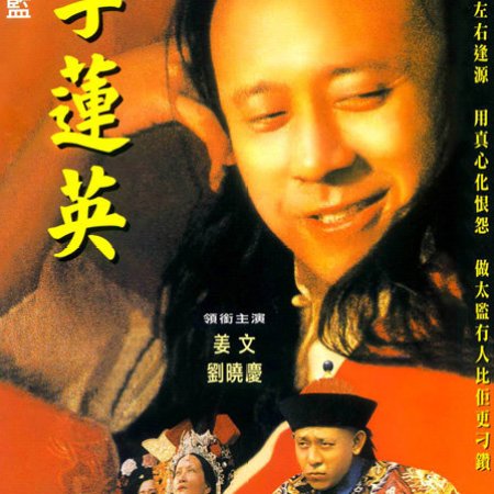 Li Lian Ying, The Imperial Eunuch (1991)