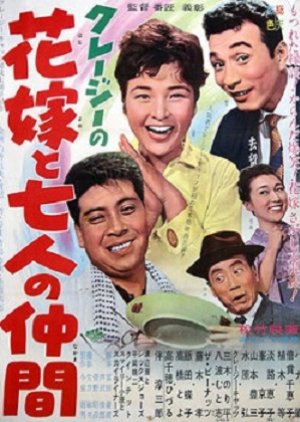 Crazy no Hanayome to Shichinin no Nakama (1962) poster