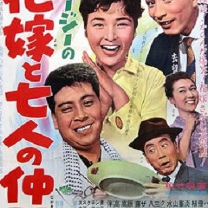 Crazy no Hanayome to Shichinin no Nakama (1962)