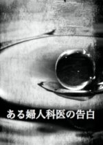 Aru Fujinkai no Kokuhaku Japanese Movie photo