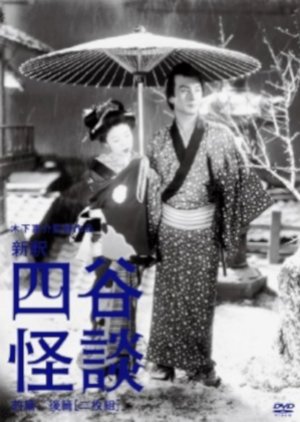 The Yotsuya Ghost Story 2 (1949) poster