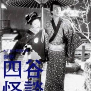 The Yotsuya Ghost Story 2 (1949)