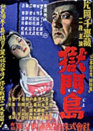 Gokumon Jima (1949) poster