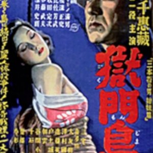 Gokumon Jima (1949)