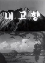 My Home Village Korean Movie photo