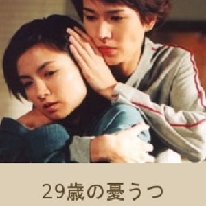 29 Sai no Yuuutsu: Paradise Thirty (2000)