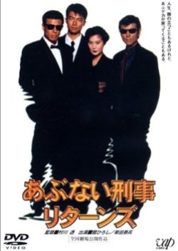 Dangerous Detective Returns (1996) poster