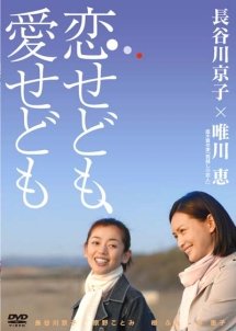 Koisedomo, Aisedomo (2007) poster