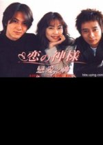 Koi no Kamisama Japanese Drama photo