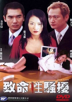 Devil Touch (2002) poster